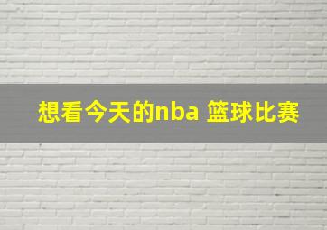 想看今天的nba 篮球比赛